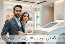 خرید دستگاه لیزر موهای زائد برای کلینیک های زیبایی