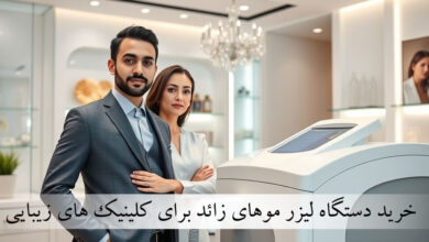 خرید دستگاه لیزر موهای زائد برای کلینیک های زیبایی