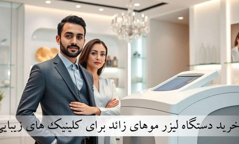 خرید دستگاه لیزر موهای زائد برای کلینیک های زیبایی
