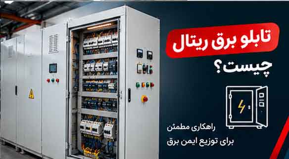 تابلو برق ریتال چیست؟