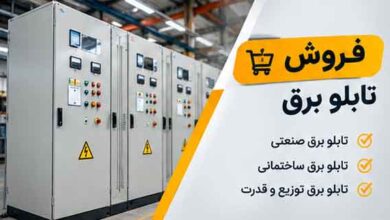 فروش تابلو برق