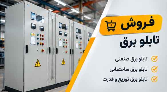 فروش تابلو برق
