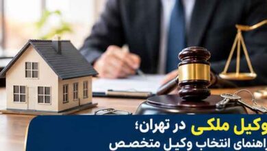 وکیل ملکی در تهران